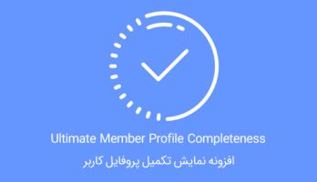 افزونه Profile Completeness نمایش تکمیل پروفایل Ultimate Member