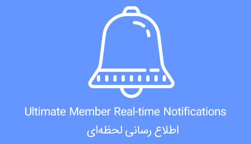 افزونه Real-time Notifications اطلاع رسانی لحظه‌ای Ultimate Member