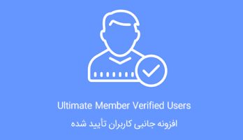 افزونه Verified Users کاربران تاییده شده Ultimate Member